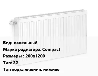 Радиатор стальной панельный Compact 200х1200 22 Подкл:нижнее
